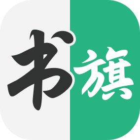 书旗中文网