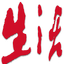 生活报