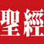HiFi 聖經