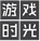 游戏时光