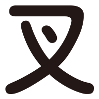 叉烧网