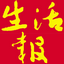 智慧生活报