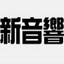 新音响